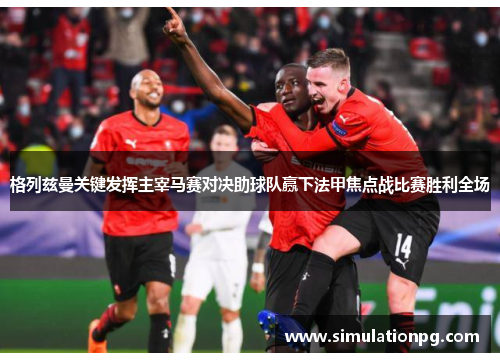 格列兹曼关键发挥主宰马赛对决助球队赢下法甲焦点战比赛胜利全场 格列兹曼关键发挥主宰马赛对决助球队赢下法甲焦点战比赛胜利全场