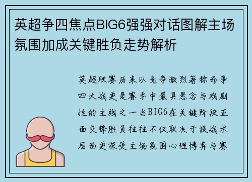 英超争四焦点BIG6强强对话图解主场氛围加成关键胜负走势解析 英超争四焦点BIG6强强对话图解主场氛围加成关键胜负走势解析
