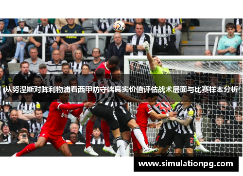 从努涅斯对阵利物浦看西甲防守端真实价值评估战术层面与比赛样本分析