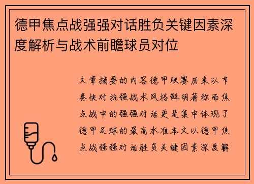 德甲焦点战强强对话胜负关键因素深度解析与战术前瞻球员对位
