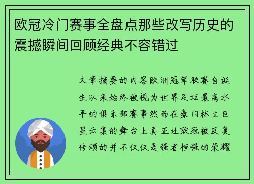 欧冠冷门赛事全盘点那些改写历史的震撼瞬间回顾经典不容错过