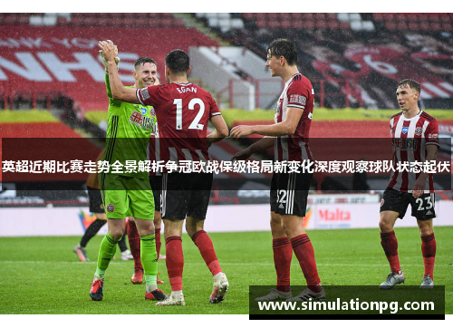 英超近期比赛走势全景解析争冠欧战保级格局新变化深度观察球队状态起伏