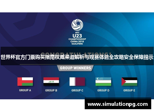 世界杯官方门票购买指南权威渠道解析与观赛体验全攻略安全保障提示