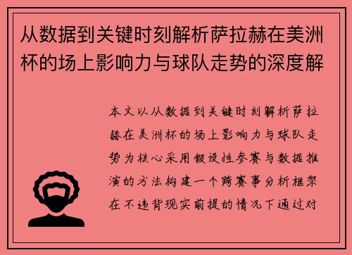 从数据到关键时刻解析萨拉赫在美洲杯的场上影响力与球队走势的深度解读 从数据到关键时刻解析萨拉赫在美洲杯的场上影响力与球队走势的深度解读