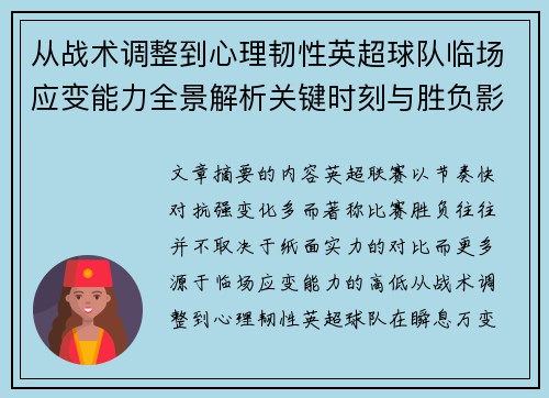 从战术调整到心理韧性英超球队临场应变能力全景解析关键时刻与胜负影响 从战术调整到心理韧性英超球队临场应变能力全景解析关键时刻与胜负影响