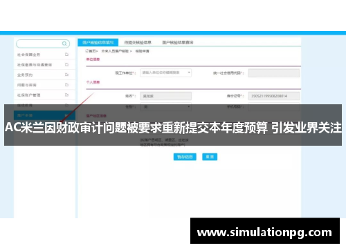 AC米兰因财政审计问题被要求重新提交本年度预算 引发业界关注