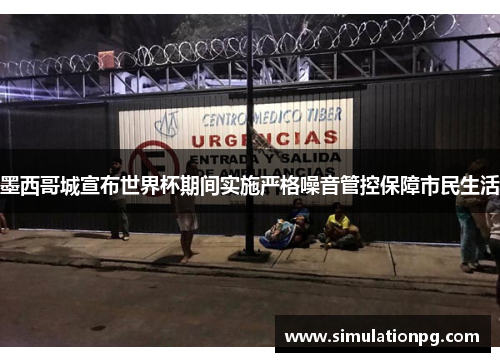 墨西哥城宣布世界杯期间实施严格噪音管控保障市民生活