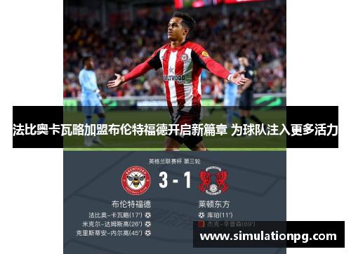 法比奥卡瓦略加盟布伦特福德开启新篇章 为球队注入更多活力