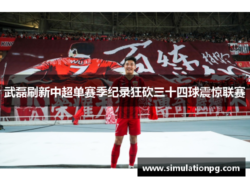 武磊刷新中超单赛季纪录狂砍三十四球震惊联赛