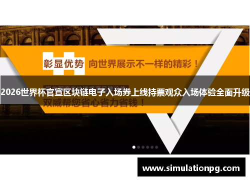 2026世界杯官宣区块链电子入场券上线持票观众入场体验全面升级 2026世界杯官宣区块链电子入场券上线持票观众入场体验全面升级