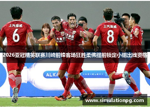 2026亚冠精英联赛川崎前锋客场狂胜柔佛提前锁定小组出线资格 2026亚冠精英联赛川崎前锋客场狂胜柔佛提前锁定小组出线资格