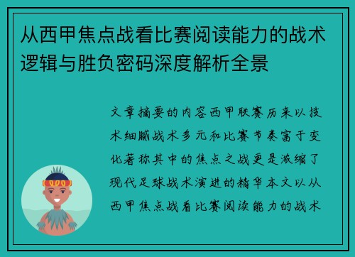 从西甲焦点战看比赛阅读能力的战术逻辑与胜负密码深度解析全景