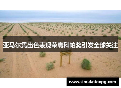 亚马尔凭出色表现荣膺科帕奖引发全球关注