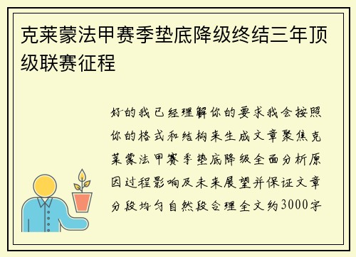 克莱蒙法甲赛季垫底降级终结三年顶级联赛征程 克莱蒙法甲赛季垫底降级终结三年顶级联赛征程