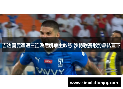 吉达国民遭遇三连败后解雇主教练 沙特联赛形势急转直下