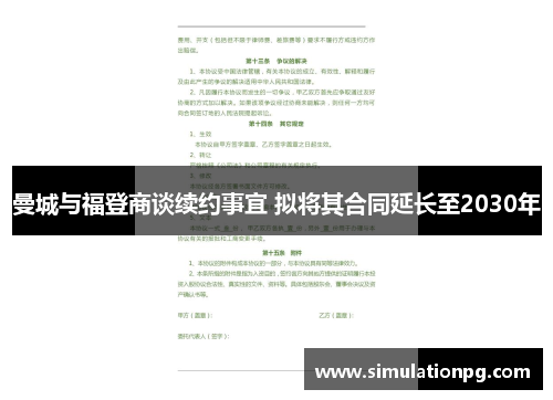 曼城与福登商谈续约事宜 拟将其合同延长至2030年 曼城与福登商谈续约事宜 拟将其合同延长至2030年