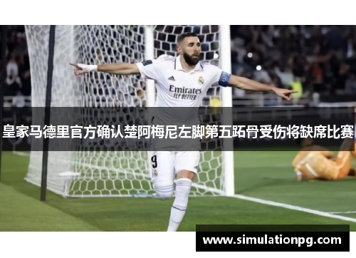 皇家马德里官方确认楚阿梅尼左脚第五跖骨受伤将缺席比赛 皇家马德里官方确认楚阿梅尼左脚第五跖骨受伤将缺席比赛