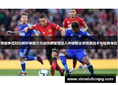 英超争冠对位解析保级六分战伤病管理进入关键期全景观察战术与轮换考验 英超争冠对位解析保级六分战伤病管理进入关键期全景观察战术与轮换考验