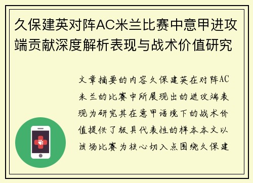 久保建英对阵AC米兰比赛中意甲进攻端贡献深度解析表现与战术价值研究