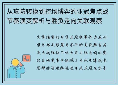 从攻防转换到控场博弈的亚冠焦点战节奏演变解析与胜负走向关联观察