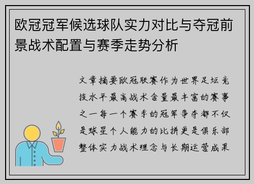 欧冠冠军候选球队实力对比与夺冠前景战术配置与赛季走势分析 欧冠冠军候选球队实力对比与夺冠前景战术配置与赛季走势分析
