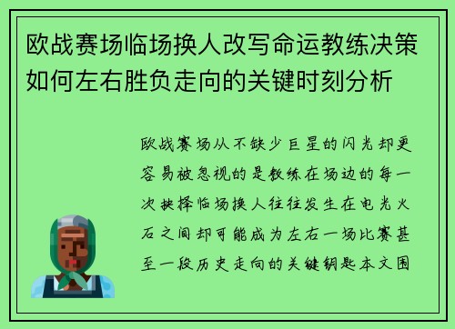 欧战赛场临场换人改写命运教练决策如何左右胜负走向的关键时刻分析 欧战赛场临场换人改写命运教练决策如何左右胜负走向的关键时刻分析