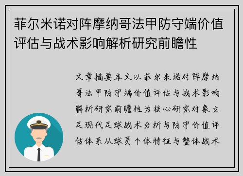菲尔米诺对阵摩纳哥法甲防守端价值评估与战术影响解析研究前瞻性 菲尔米诺对阵摩纳哥法甲防守端价值评估与战术影响解析研究前瞻性