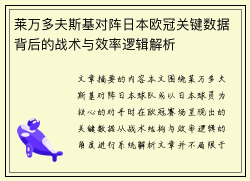 莱万多夫斯基对阵日本欧冠关键数据背后的战术与效率逻辑解析 莱万多夫斯基对阵日本欧冠关键数据背后的战术与效率逻辑解析