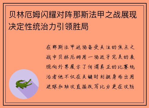 贝林厄姆闪耀对阵那斯法甲之战展现决定性统治力引领胜局 贝林厄姆闪耀对阵那斯法甲之战展现决定性统治力引领胜局