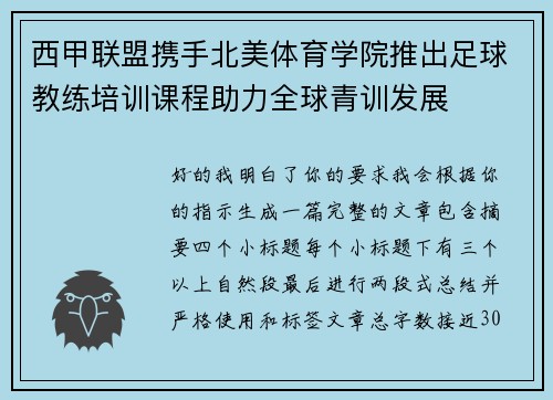西甲联盟携手北美体育学院推出足球教练培训课程助力全球青训发展 西甲联盟携手北美体育学院推出足球教练培训课程助力全球青训发展