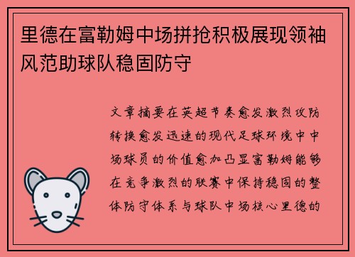 里德在富勒姆中场拼抢积极展现领袖风范助球队稳固防守 里德在富勒姆中场拼抢积极展现领袖风范助球队稳固防守