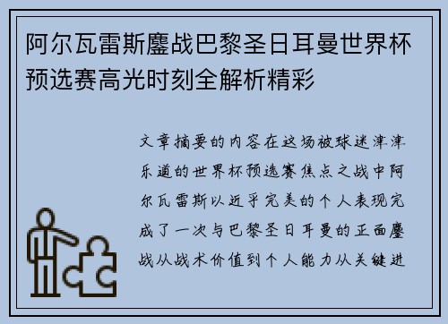 阿尔瓦雷斯鏖战巴黎圣日耳曼世界杯预选赛高光时刻全解析精彩 阿尔瓦雷斯鏖战巴黎圣日耳曼世界杯预选赛高光时刻全解析精彩