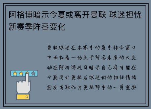 阿格博暗示今夏或离开曼联 球迷担忧新赛季阵容变化