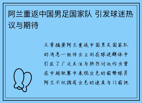 阿兰重返中国男足国家队 引发球迷热议与期待 阿兰重返中国男足国家队 引发球迷热议与期待