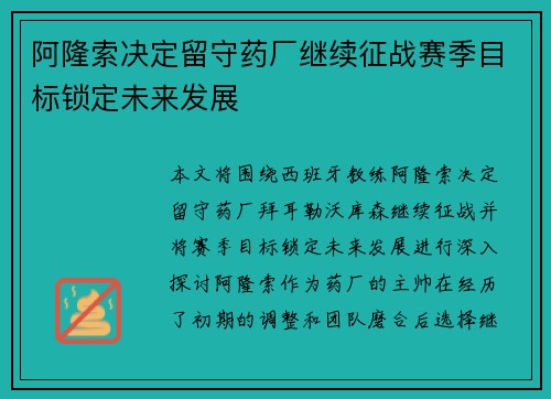 阿隆索决定留守药厂继续征战赛季目标锁定未来发展 阿隆索决定留守药厂继续征战赛季目标锁定未来发展