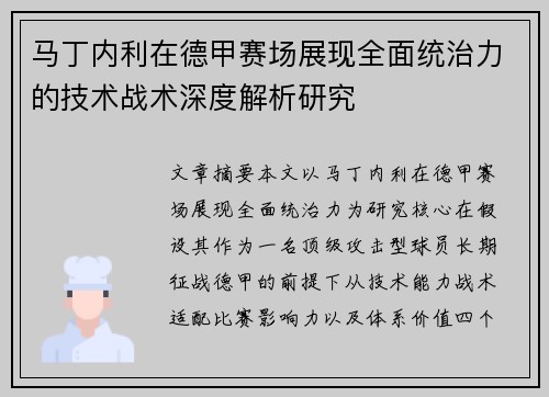 马丁内利在德甲赛场展现全面统治力的技术战术深度解析研究 马丁内利在德甲赛场展现全面统治力的技术战术深度解析研究