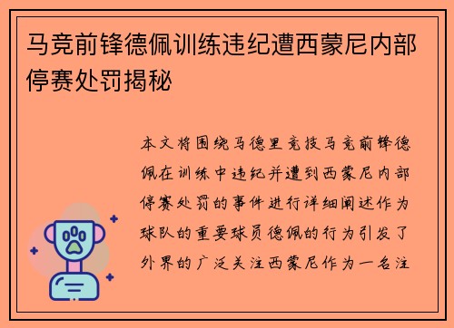 马竞前锋德佩训练违纪遭西蒙尼内部停赛处罚揭秘