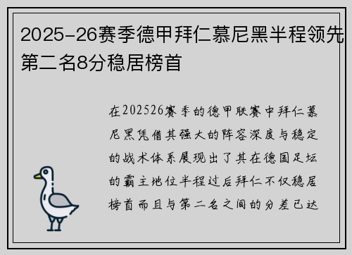2025-26赛季德甲拜仁慕尼黑半程领先第二名8分稳居榜首