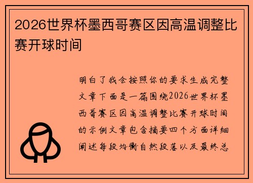 2026世界杯墨西哥赛区因高温调整比赛开球时间