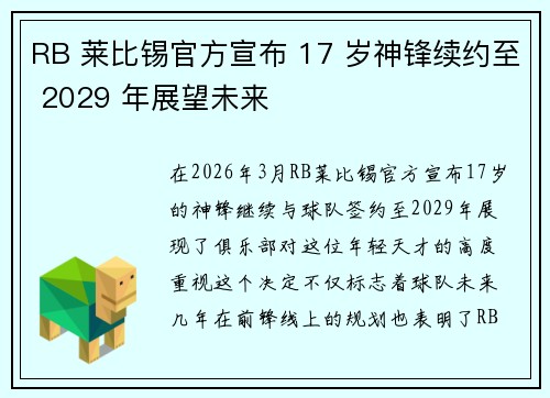 RB 莱比锡官方宣布 17 岁神锋续约至 2029 年展望未来