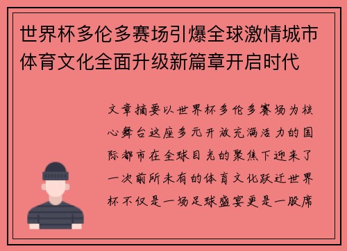 世界杯多伦多赛场引爆全球激情城市体育文化全面升级新篇章开启时代