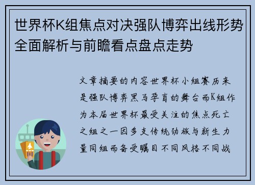 世界杯K组焦点对决强队博弈出线形势全面解析与前瞻看点盘点走势