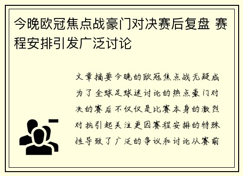 今晚欧冠焦点战豪门对决赛后复盘 赛程安排引发广泛讨论