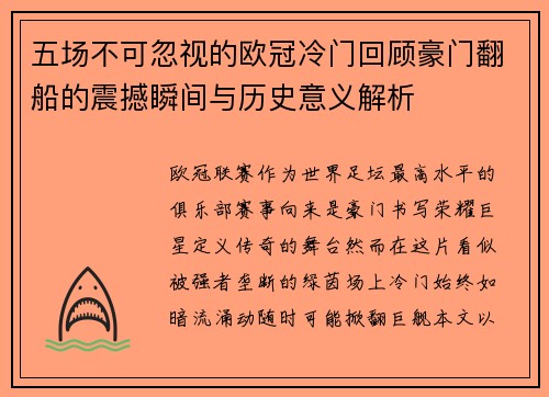 五场不可忽视的欧冠冷门回顾豪门翻船的震撼瞬间与历史意义解析