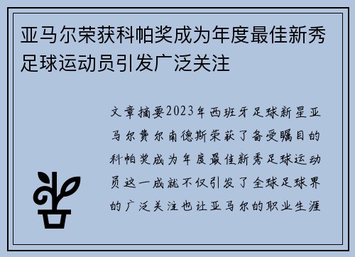亚马尔荣获科帕奖成为年度最佳新秀足球运动员引发广泛关注