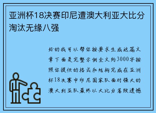 亚洲杯18决赛印尼遭澳大利亚大比分淘汰无缘八强