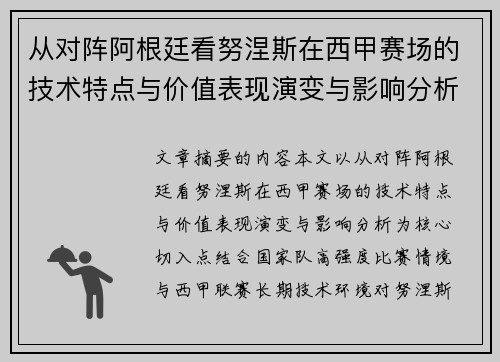 从对阵阿根廷看努涅斯在西甲赛场的技术特点与价值表现演变与影响分析