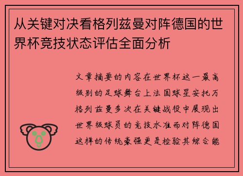 从关键对决看格列兹曼对阵德国的世界杯竞技状态评估全面分析 从关键对决看格列兹曼对阵德国的世界杯竞技状态评估全面分析