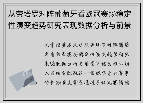 从劳塔罗对阵葡萄牙看欧冠赛场稳定性演变趋势研究表现数据分析与前景评估 从劳塔罗对阵葡萄牙看欧冠赛场稳定性演变趋势研究表现数据分析与前景评估