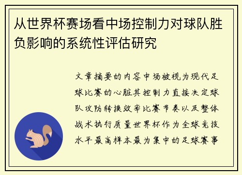 从世界杯赛场看中场控制力对球队胜负影响的系统性评估研究
